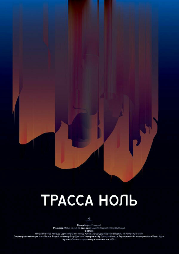 Трасса ноль (2019)