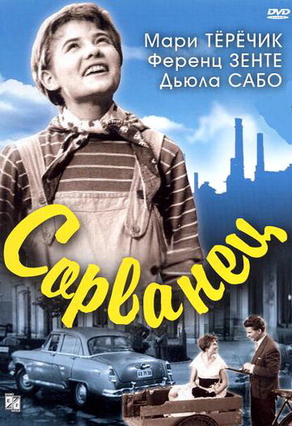 Сорванец (1959)