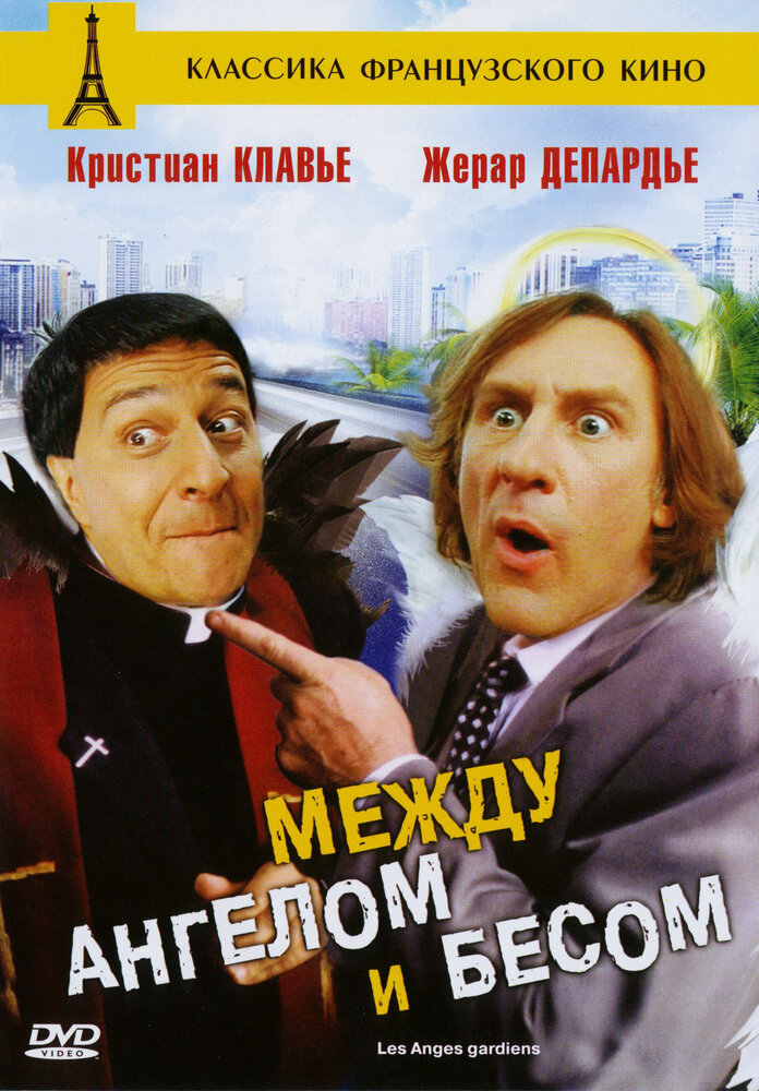 Между ангелом и бесом (1995)