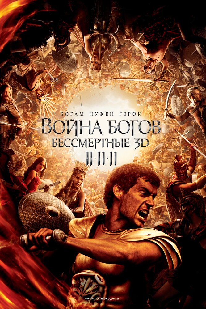 Война Богов: Бессмертные (2011)