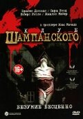 Клуб шампанского (2002)