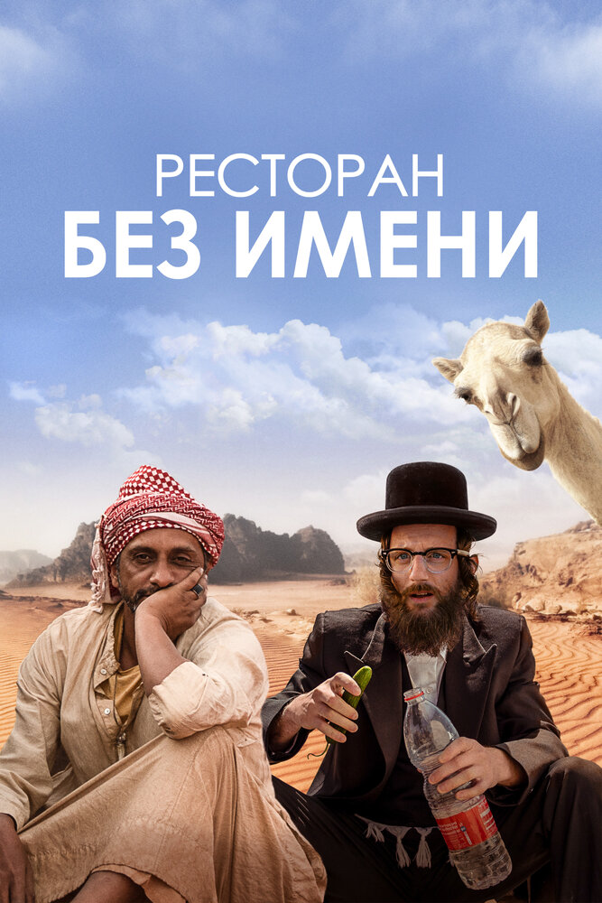 Ресторан без имени (2022)