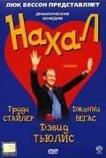 Нахал (2003)