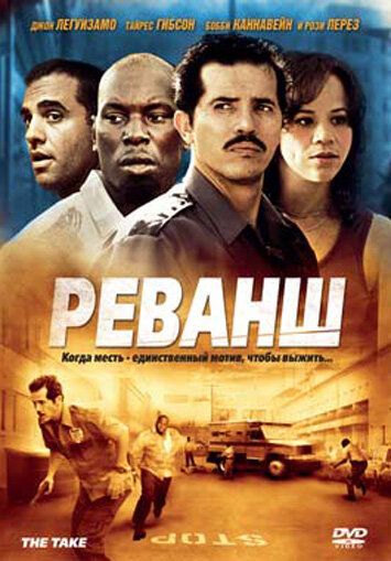 Реванш (2007)