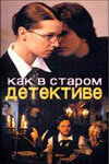 Как в старом детективе (2004)