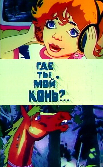 Где ты, мой конь? (1988)