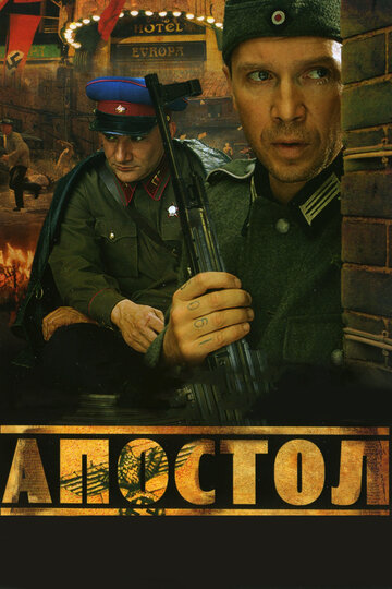 Апостол (2008)