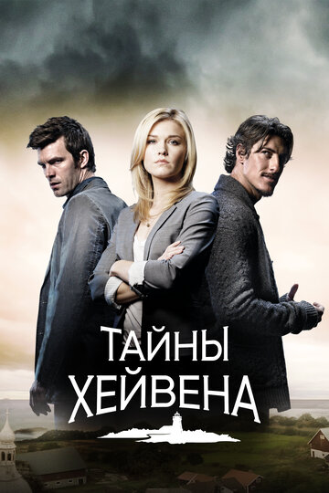 Тайны Хейвена (2010)