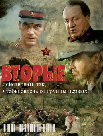 Вторые (2009)