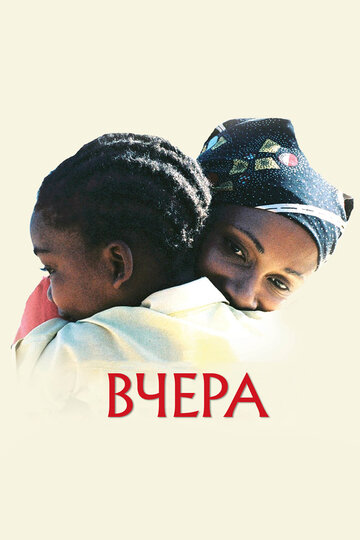 Вчера (2004)