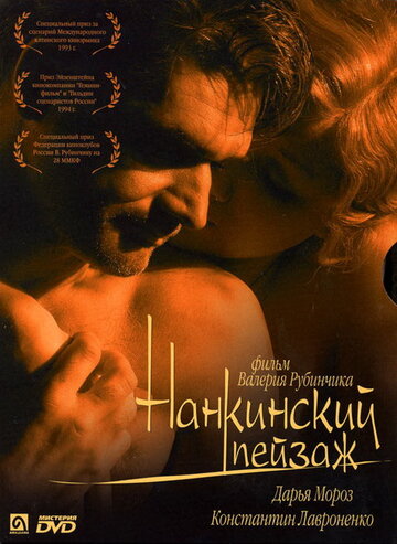 Нанкинский пейзаж (2005)