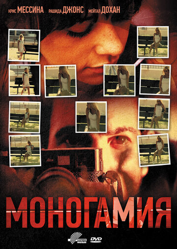 Моногамия (2010)