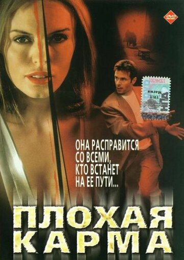 Плохая карма (2001)