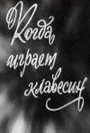 Когда играет клавесин (1966)