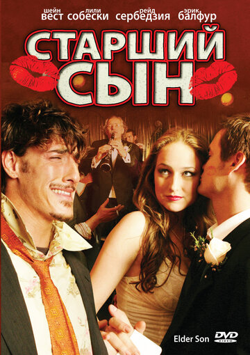 Старший сын (2006)