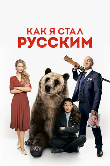 Как я стал русским (2018)