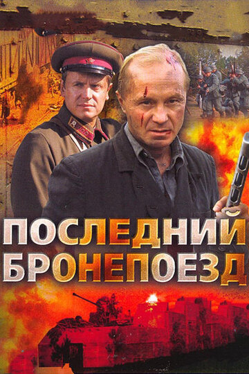 Последний бронепоезд (2006)