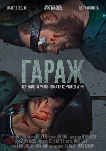 Гараж (2019)