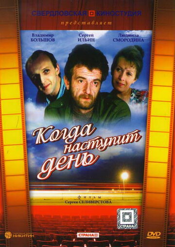 Когда наступит день (1988)