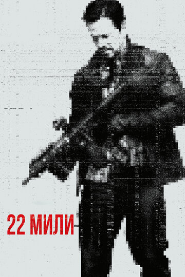 22 мили (2018)