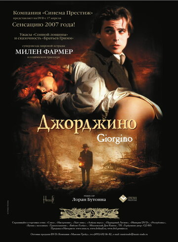 Джорджино (1994)