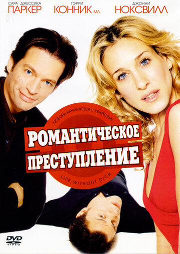 Романтическое преступление (2002)