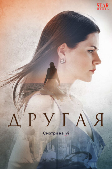 Другая (2019)