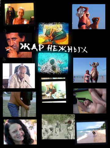 Дикий, дикий пляж. Жар нежных (2005)