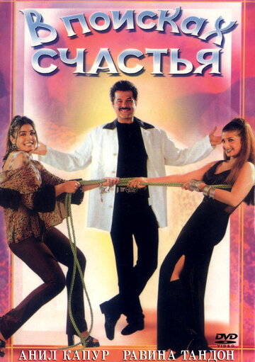 В поисках счастья (1998)