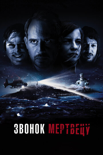 Звонок мертвецу (2018)