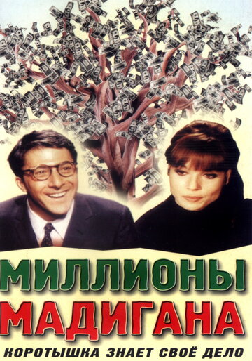 Миллионы Мадигана (1968)