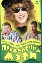 Примадонна Мэри (1998)