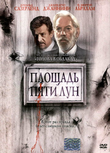 Площадь пяти лун (2003)