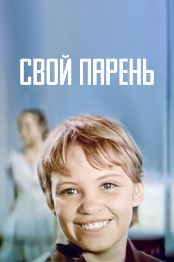 Свой парень (1974)