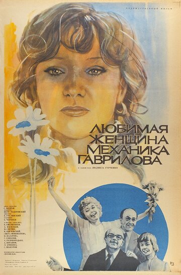 Любимая женщина механика Гаврилова (1981)