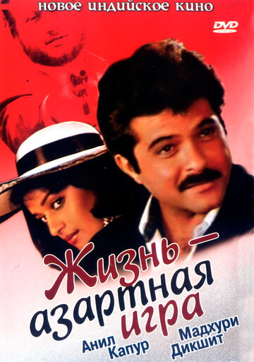 Жизнь – азартная игра (1992)