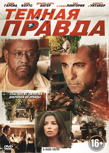 Темная правда (2012)