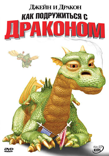 Джейн и дракон (2005)