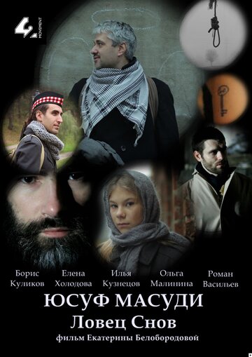 Юсуф Масуди. Ловец снов (2014)