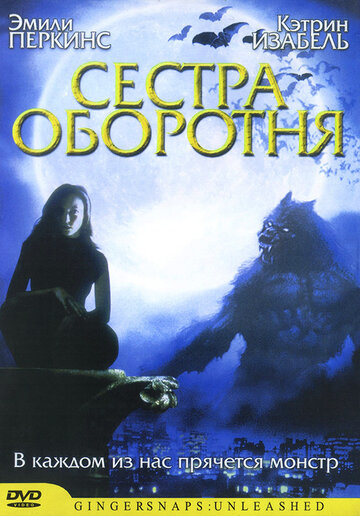 Сестра оборотня (2004)