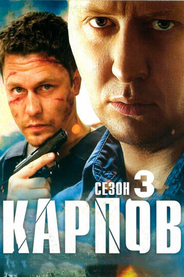 Карпов. Сезон третий (2014)