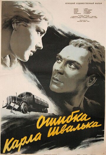 Ошибка Карла Швалька (1953)