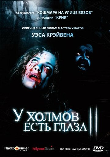 У холмов есть глаза 2 (1984)