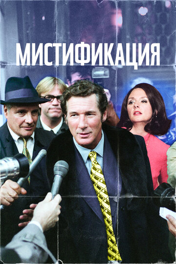 Мистификация (2006)