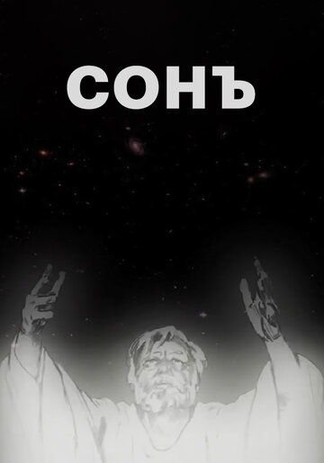 Сонъ (2009)