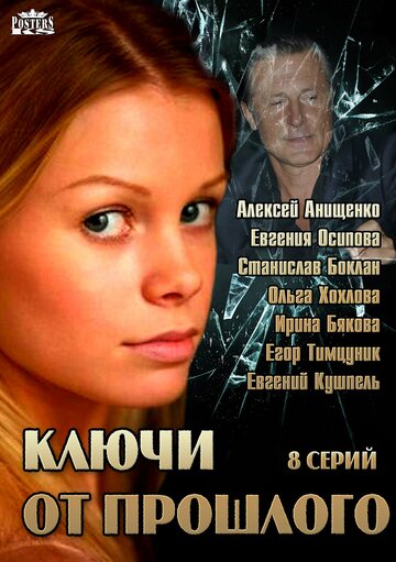 Ключи от прошлого (2013)