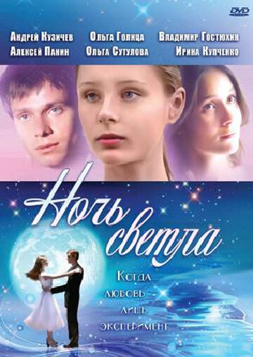 Ночь светла (2004)