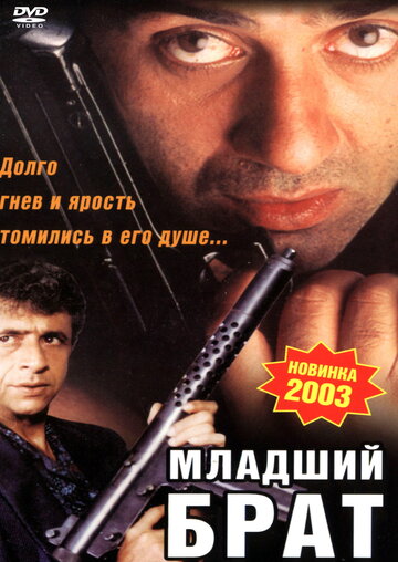 Младший брат (2001)