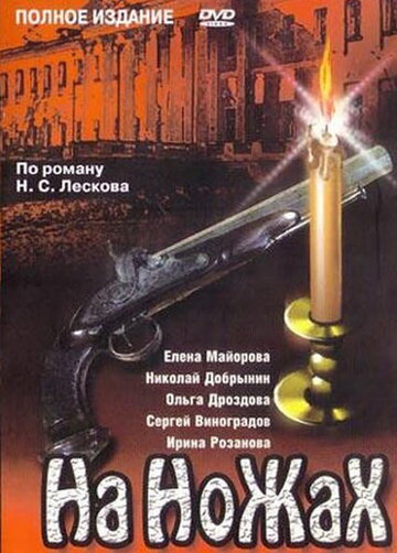 На ножах (1998)