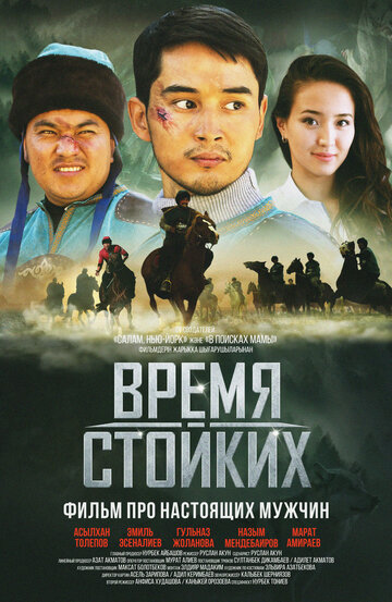 Время стойких (2018)